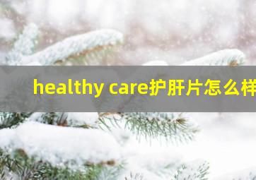 healthy care护肝片怎么样